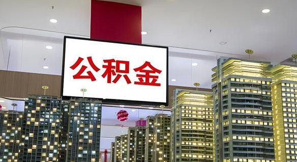 滨州离职可以取公积金（离职了可以取公积金）